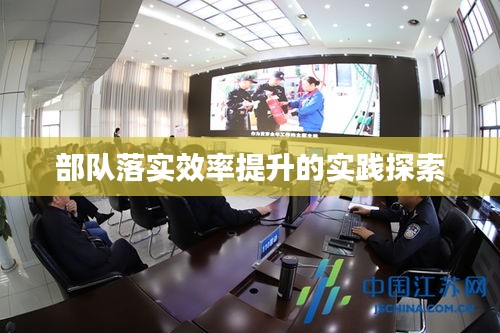 部队落实效率提升的实践探索