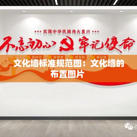 文化墙标准规范图:文化墙的布置图片
