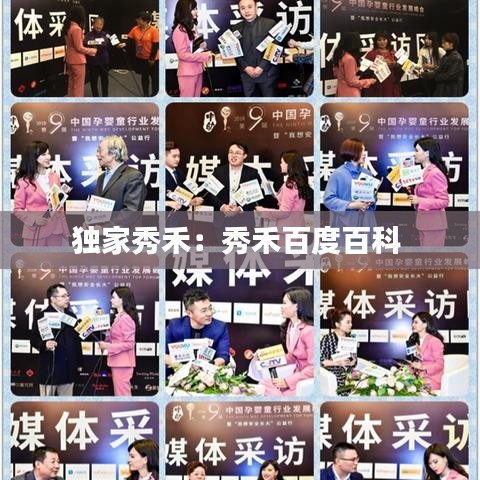 独家秀禾:秀禾百度百科