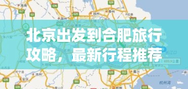 北京出发到合肥旅行攻略,最新行程推荐