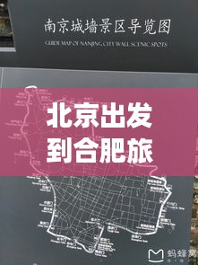 北京出发到合肥旅行攻略,最新行程推荐