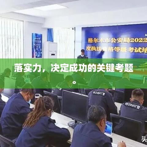 落实力,决定成功的关键考题。