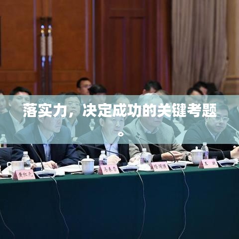 落实力,决定成功的关键考题。