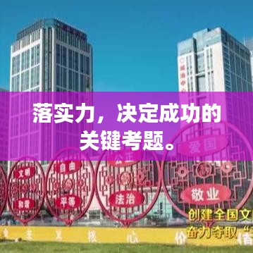 落实力,决定成功的关键考题。