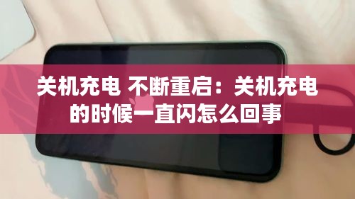 关机充电 不断重启:关机充电的时候一直闪怎么回事