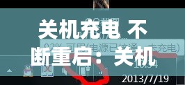 关机充电 不断重启:关机充电的时候一直闪怎么回事