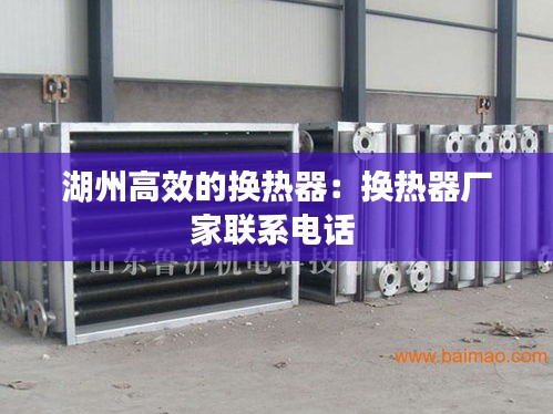 湖州高效的换热器:换热器厂家联系电话