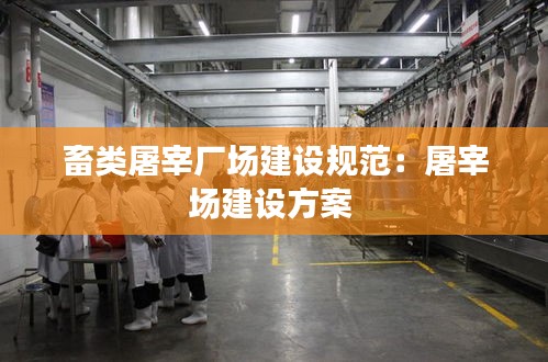 畜类屠宰厂场建设规范:屠宰场建设方案