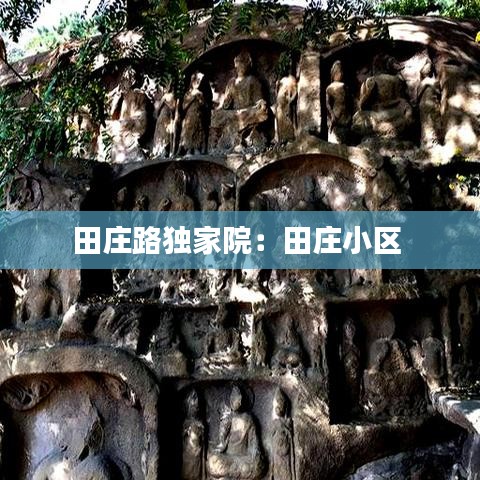 田庄路独家院:田庄小区
