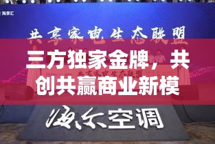 三方独家金牌,共创共赢商业新模式