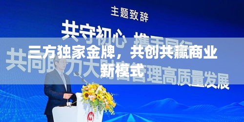 三方独家金牌,共创共赢商业新模式