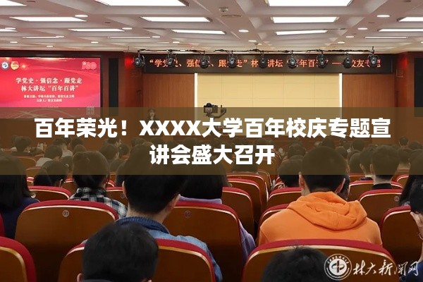 百年荣光!XXXX大学百年校庆专题宣讲会盛大召开