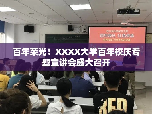 百年荣光!XXXX大学百年校庆专题宣讲会盛大召开