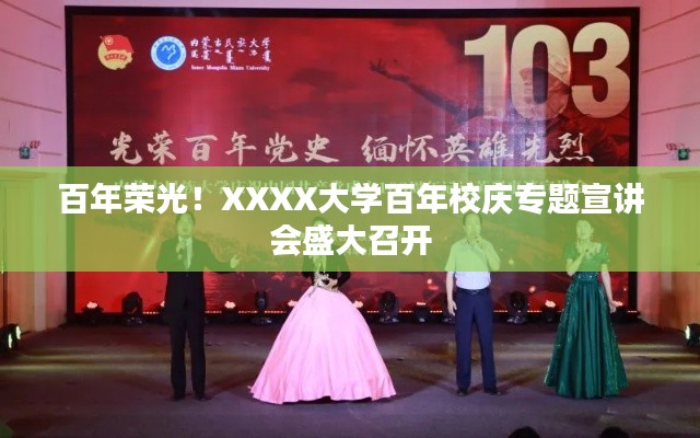 百年荣光!XXXX大学百年校庆专题宣讲会盛大召开