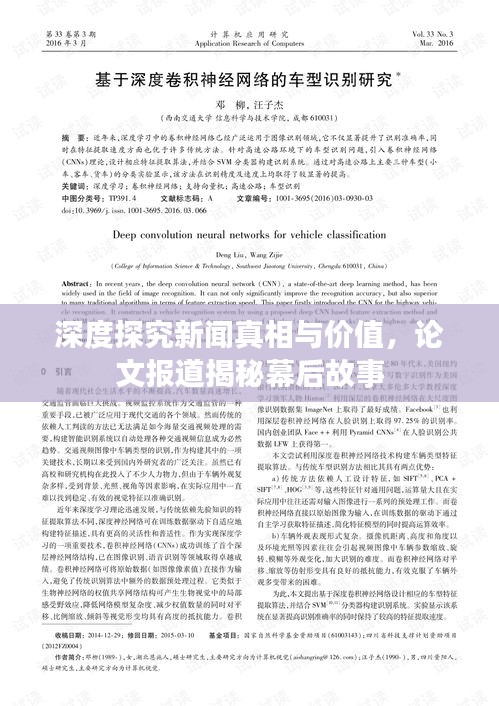 深度探究新闻真相与价值,论文报道揭秘幕后故事