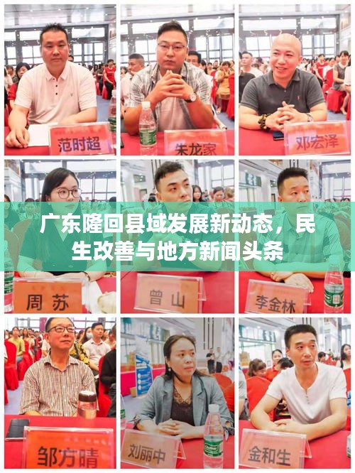 广东隆回县域发展新动态,民生改善与地方新闻头条