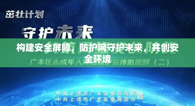 构建安全屏障,防护网守护未来,共创安全环境