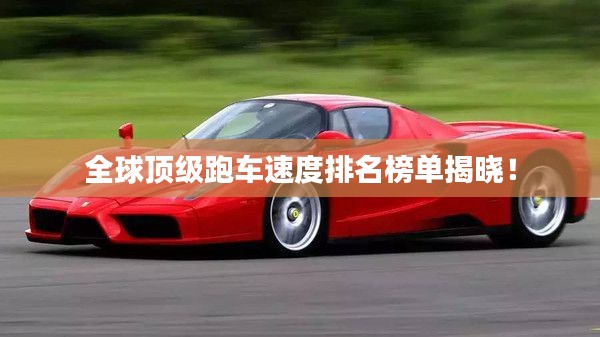 全球顶级跑车速度排名榜单揭晓!