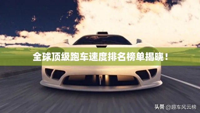 全球顶级跑车速度排名榜单揭晓!