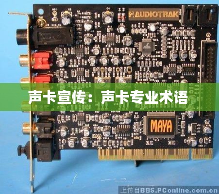 声卡宣传:声卡专业术语