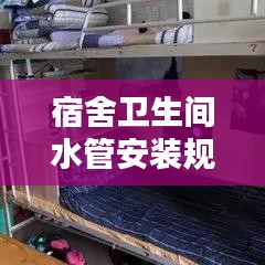 宿舍卫生间水管安装规范:宿舍卫生间排水系统