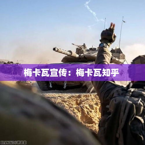 梅卡瓦宣传:梅卡瓦知乎