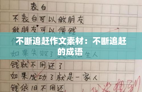 不断追赶作文素材:不断追赶的成语
