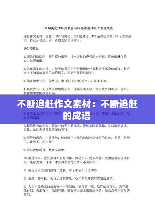 不断追赶作文素材:不断追赶的成语