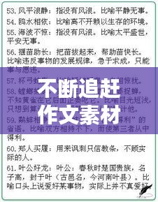 不断追赶作文素材:不断追赶的成语