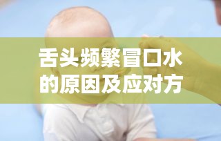 舌头频繁冒口水的原因及应对方法