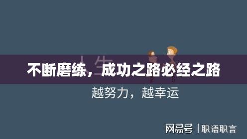 不断磨练,成功之路必经之路