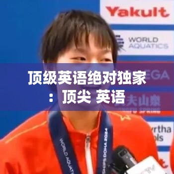 顶级英语绝对独家:顶尖 英语