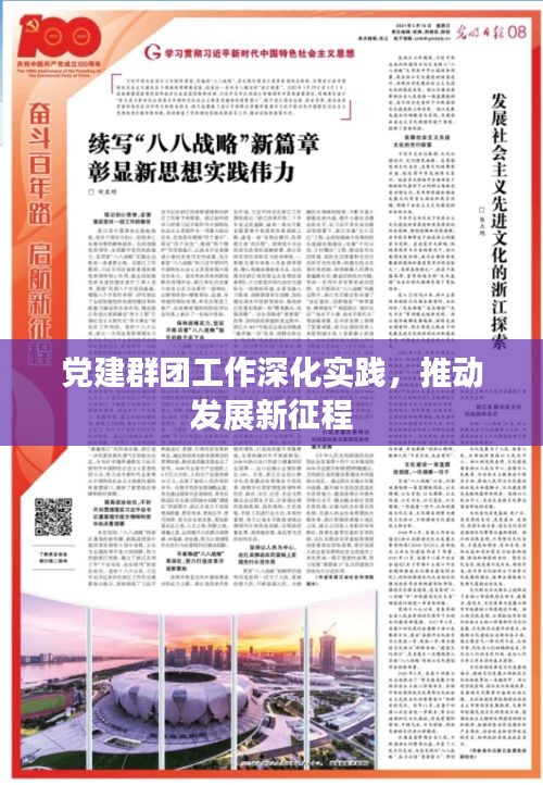 党建群团工作深化实践,推动发展新征程