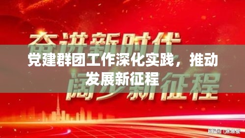 党建群团工作深化实践,推动发展新征程