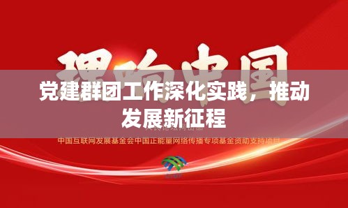 党建群团工作深化实践,推动发展新征程