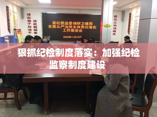 狠抓纪检制度落实:加强纪检监察制度建设