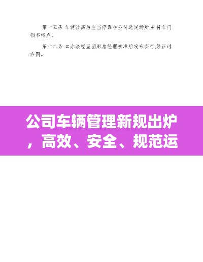 公司车辆管理新规出炉,高效、安全、规范运行!