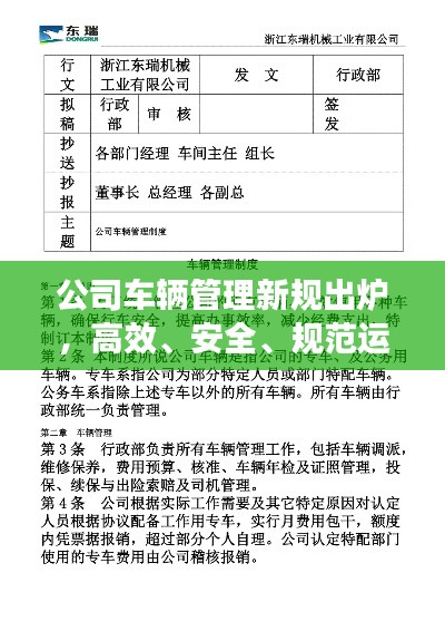 公司车辆管理新规出炉,高效、安全、规范运行!