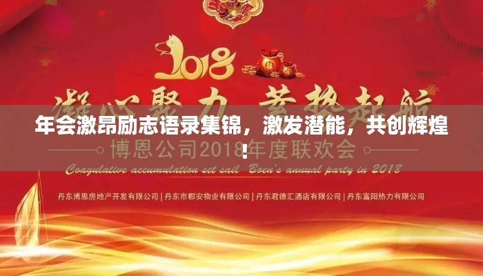 年会激昂励志语录集锦,激发潜能,共创辉煌!