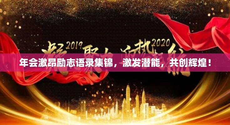 年会激昂励志语录集锦,激发潜能,共创辉煌!