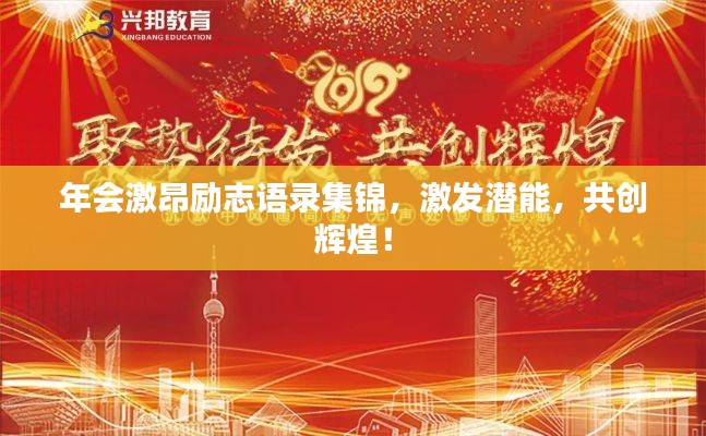 年会激昂励志语录集锦,激发潜能,共创辉煌!
