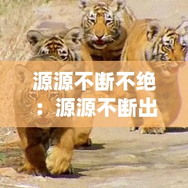 源源不断不绝:源源不断出处