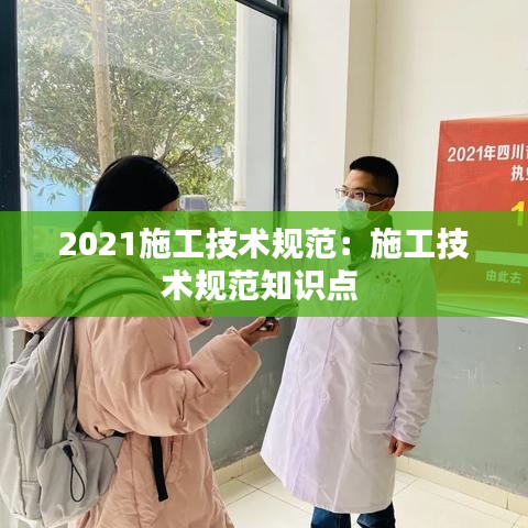 2021施工技术规范:施工技术规范知识点