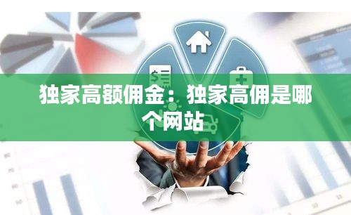 独家高额佣金:独家高佣是哪个网站