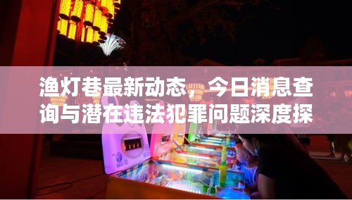 渔灯巷最新动态,今日消息查询与潜在违法犯罪问题深度探讨
