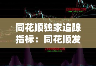 同花顺独家追踪指标:同花顺发现庄家指标