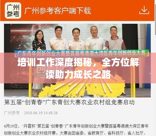 培训工作深度揭秘,全方位解读助力成长之路