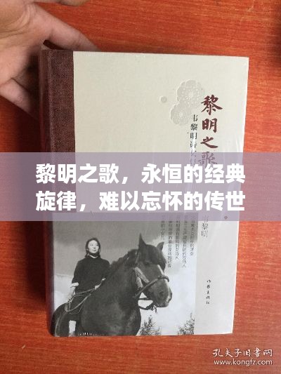 黎明之歌,永恒的经典旋律,难以忘怀的传世之作