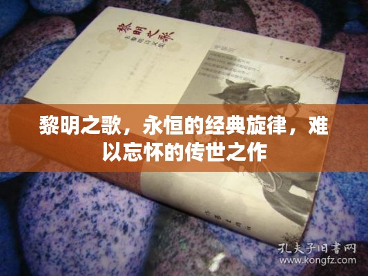 黎明之歌,永恒的经典旋律,难以忘怀的传世之作