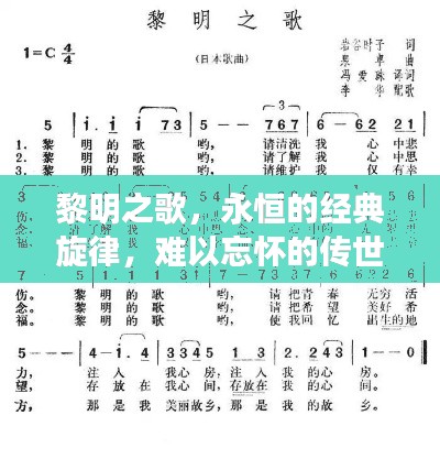 黎明之歌,永恒的经典旋律,难以忘怀的传世之作